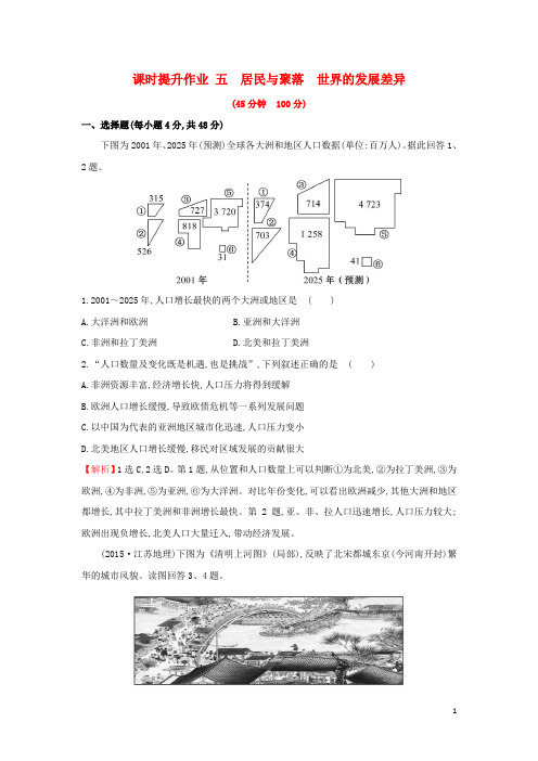 2019版高考地理一轮复习 区域地理 课时提升作业五 第5讲 居民与聚落 世界的发展差异