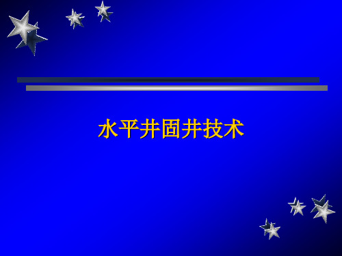 水平井固井技术