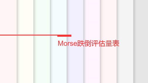 Morse跌倒评估量表