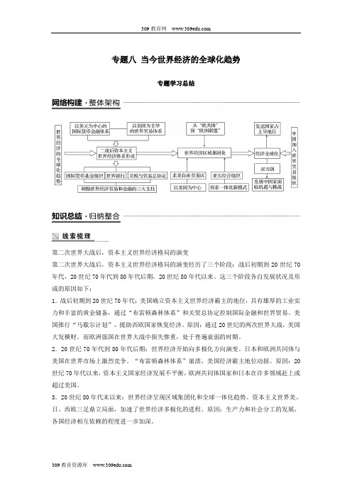 (江苏专用)2018_2019学年高中历史专题八当今世界经济的全球化趋势专题学习总结学案人民版必修2