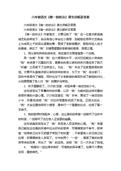 六年级语文《唯一的听众》课文详解及答案