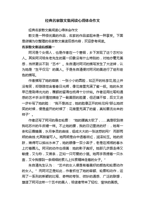 经典名家散文集阅读心得体会作文