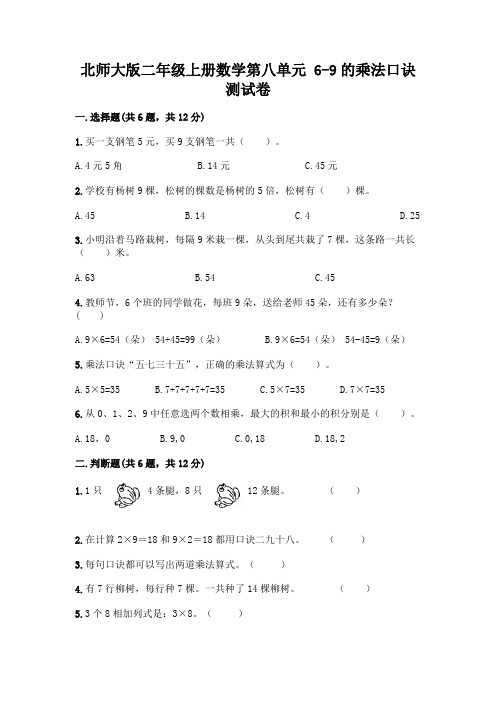 北师大版二年级上册数学第八单元 6-9的乘法口诀 测试卷及参考答案【夺分金卷】