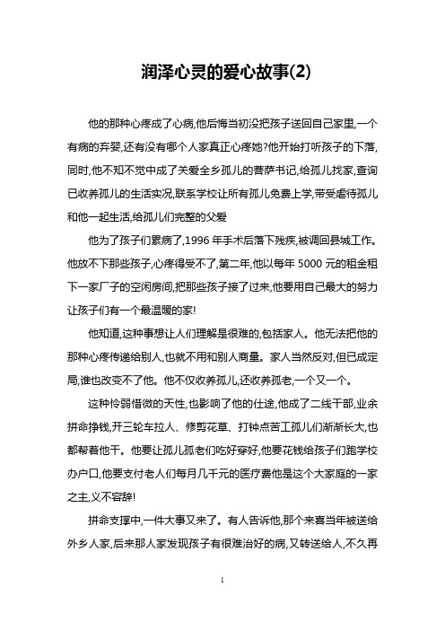 润泽心灵的爱心故事(2)