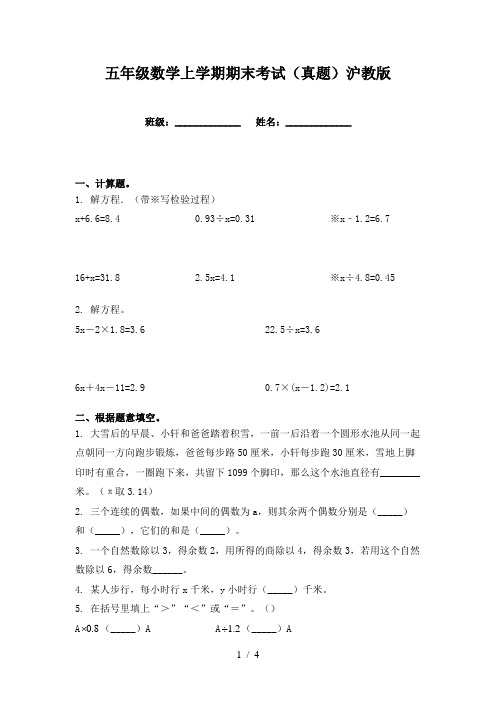 五年级数学上学期期末考试(真题)沪教版