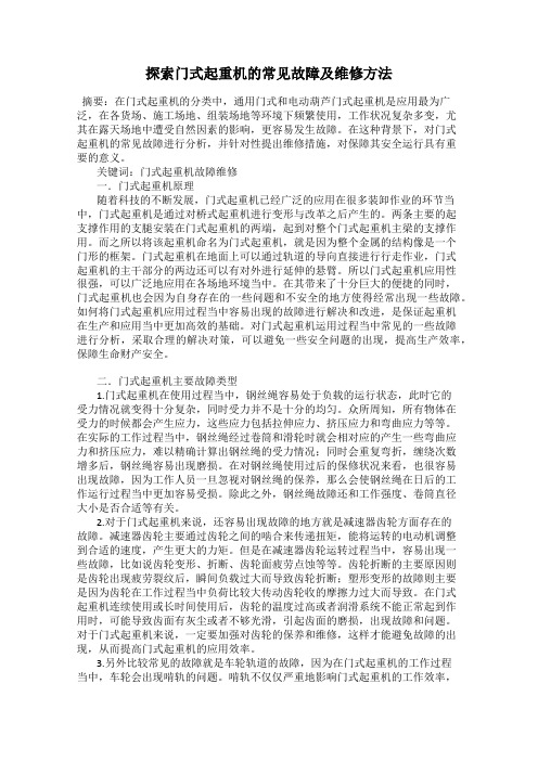 探索门式起重机的常见故障及维修方法