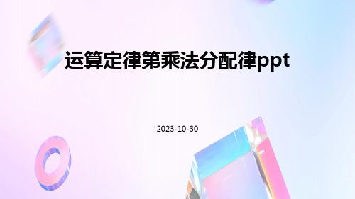 运算定律第乘法分配律ppt