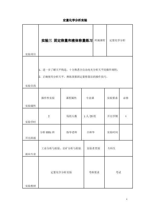 河南职高对口升学化工类专业化工基础实验教案：固定称量和液体称量练习