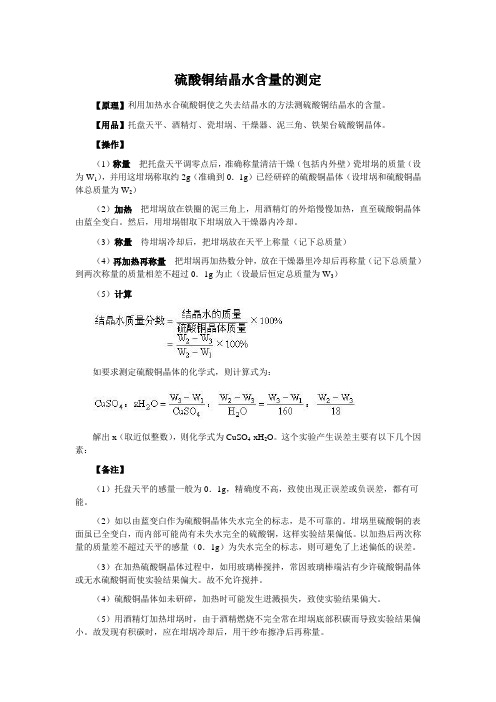 硫酸铜结晶水含量的测定(最全)word资料