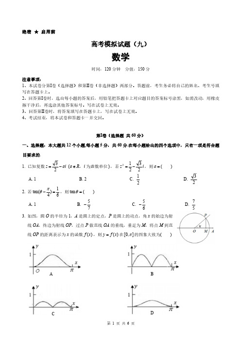 高考模拟试题(九)数学(后附参考答案解析)