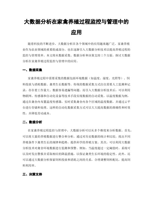 大数据分析在家禽养殖过程监控与管理中的应用