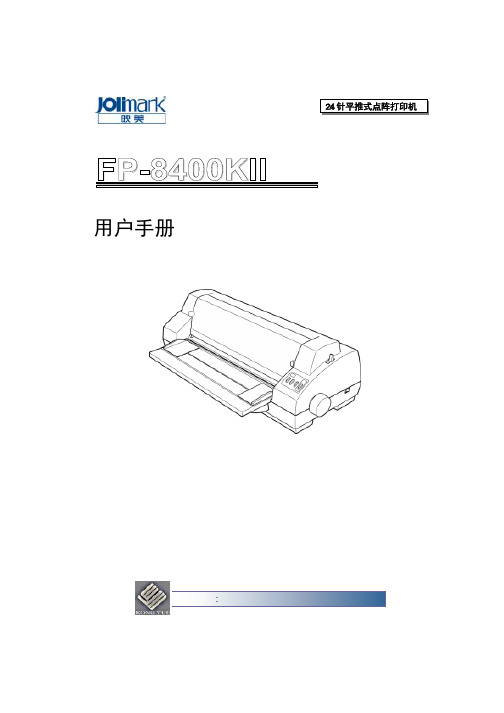 映美 针平推式点阵打印机 FP-8400KII 说明书