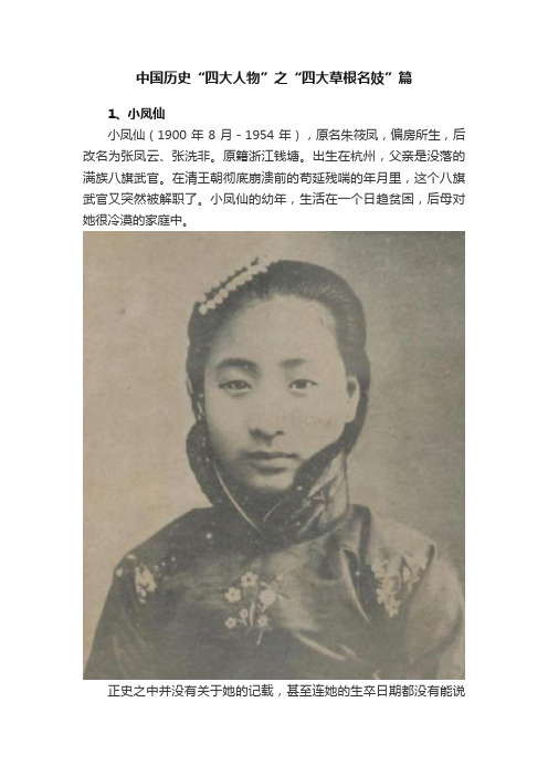 中国历史“四大人物”之“四大草根名妓”篇