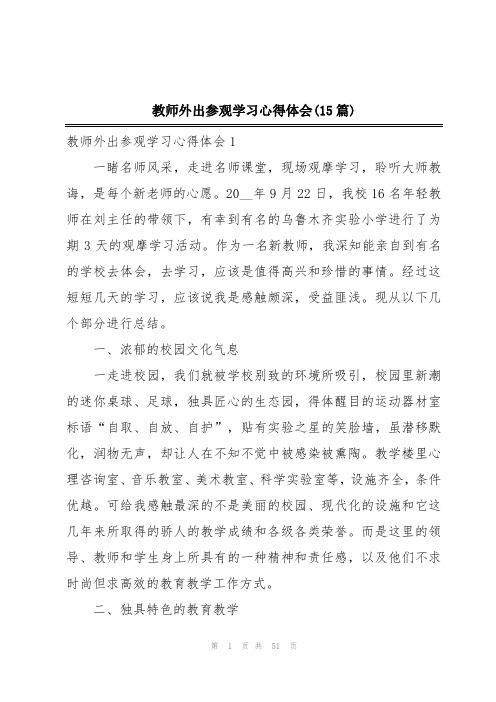 教师外出参观学习心得体会(15篇)