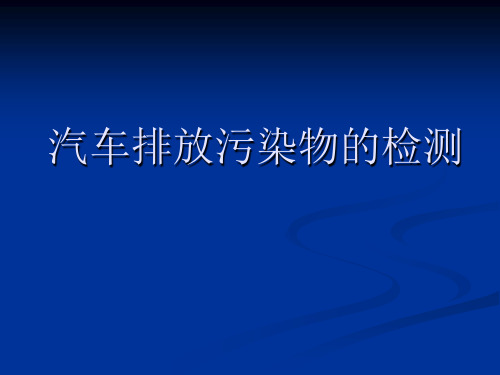 汽车排放污染物的检测