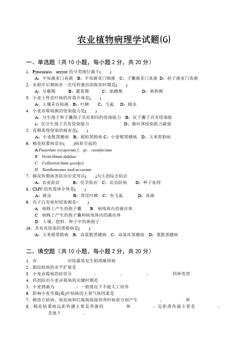 农业植物病理学试卷6