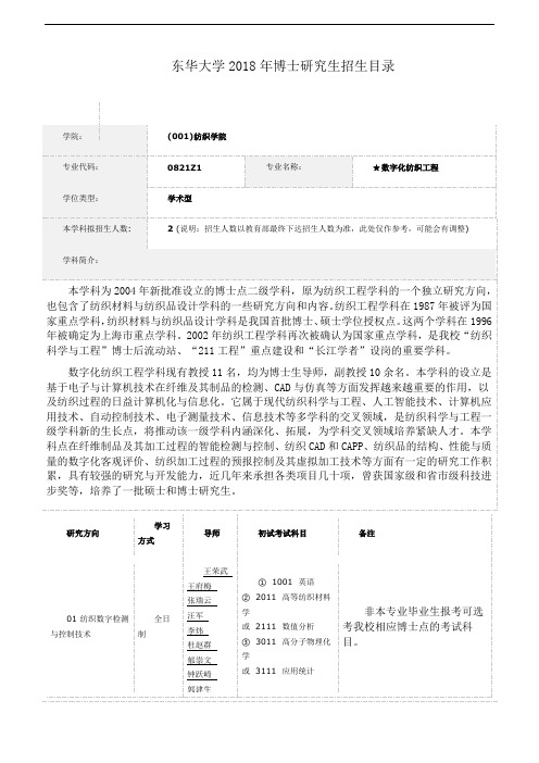 东华大学2018年博士研究生招生目录 - 0821Z1★数字化纺织工程