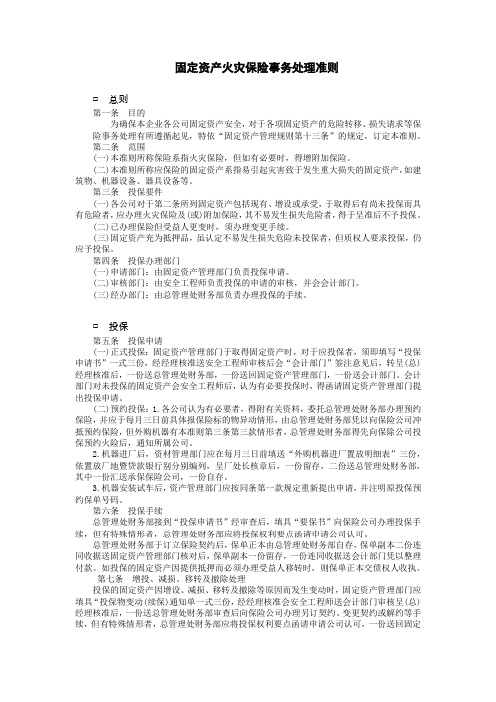 固定资产火灾保险事务处理准则