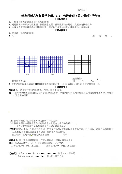 新苏科版八年级数学上册：3.1  勾股定理(第1课时)导学案