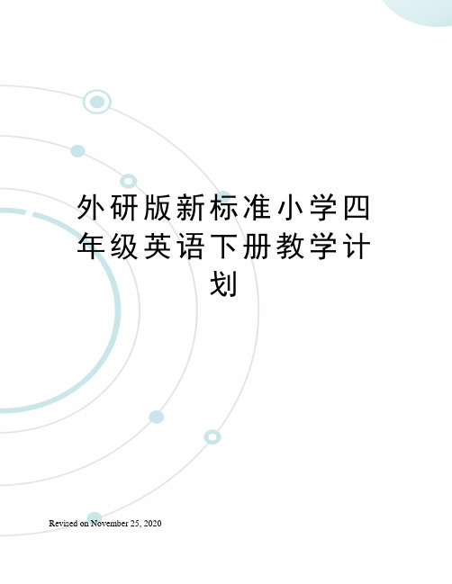 外研版新标准小学四年级英语下册教学计划