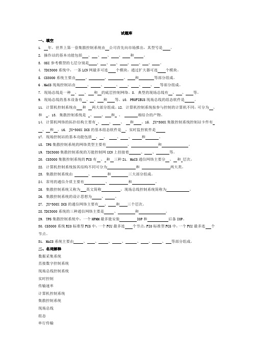 DCS集散控制系统复习资料