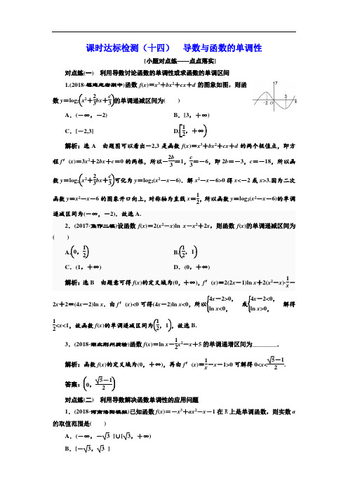 2018-2019学年高中新创新一轮复习理数通用版：课时达标检测(十四) 导数与函数的单调性 含解析