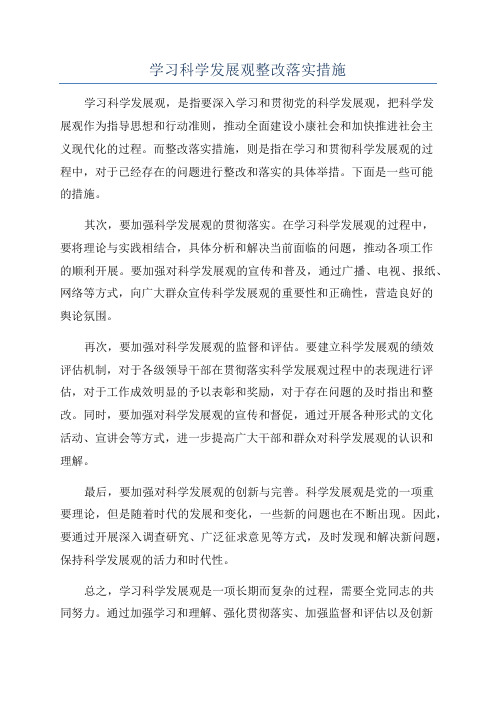 学习科学发展观整改落实措施