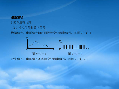 高考物理第一轮复习精讲精练课件包： 简单逻辑电路