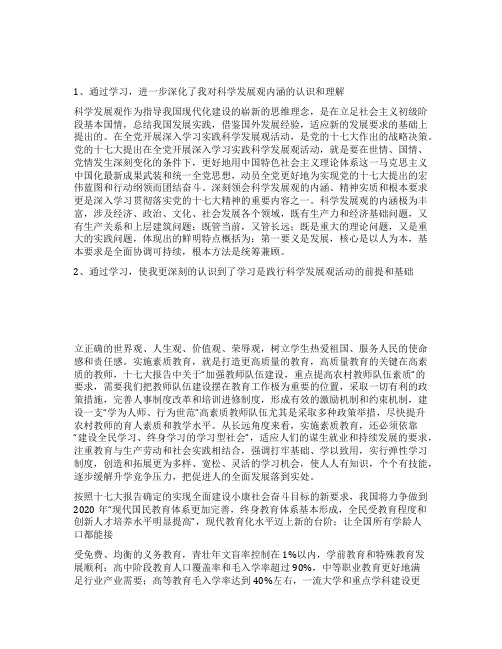 教育工作者学习实践科学发展观心得体会