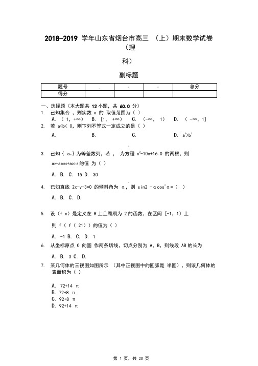 2018-2019学年山东省烟台市高三(上)期末数学试卷(理科)