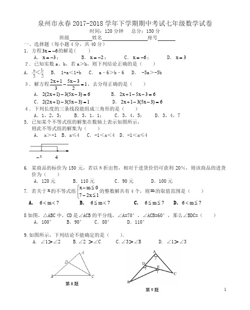 泉州市永七年级下期中考试数学试卷有答案-超值