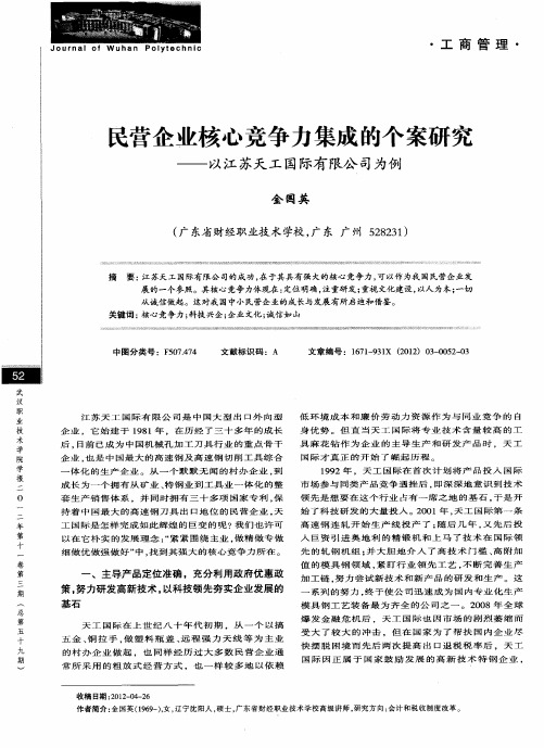 民营企业核心竞争力集成的个案研究——以江苏天工国际有限公司为例