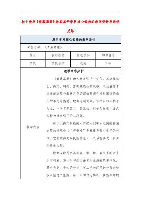 初中音乐《青藏高原》教案基于学科核心素养的教学设计及教学反思