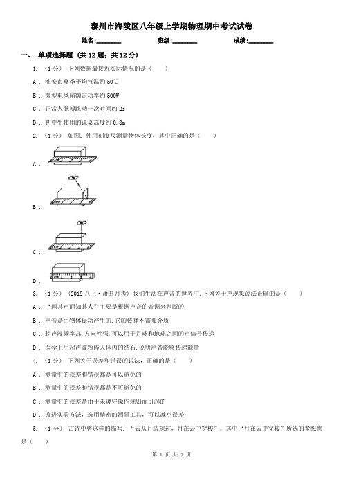 泰州市海陵区八年级上学期物理期中考试试卷