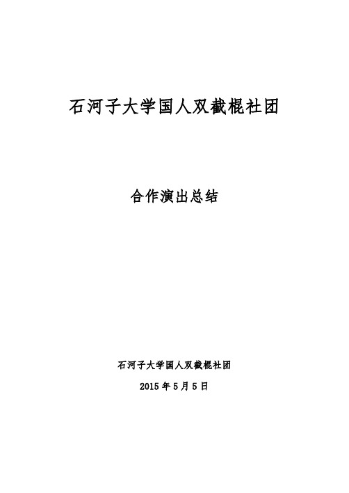 社团演出活动总结