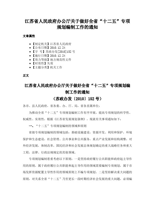 江苏省人民政府办公厅关于做好全省“十二五”专项规划编制工作的通知