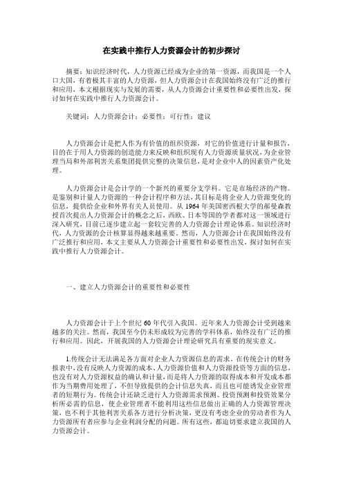 在实践中推行人力资源会计的初步探讨