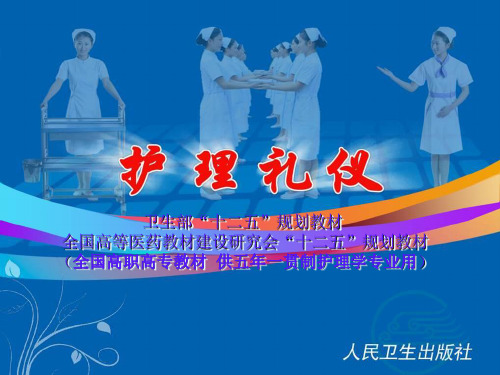 护理礼仪培训课件(PPT 71页)