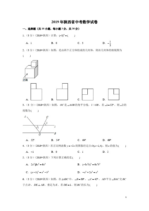 人教版九年级数学下册2019年陕西省中考数学试卷及答案解析