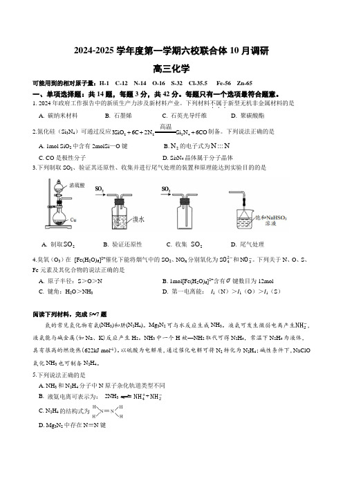 江苏省南京市六校联合体2024-2025学年高三上学期10月期中调研化学试题含答案