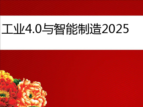 中国智能制造2025与工业4.0演讲