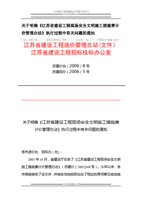 江苏省建设工程现场安全文明施工措施费计价管理办法