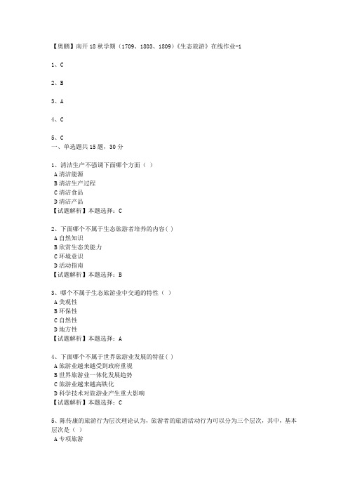 南开18秋学期(1709、1803、1809)《生态旅游》在线作业3 100分答案