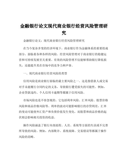 金融银行论文现代商业银行经营风险管理研究