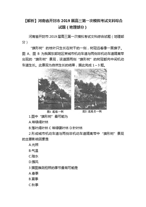 【解析】河南省开封市2019届高三第一次模拟考试文科综合试题（地理部分）