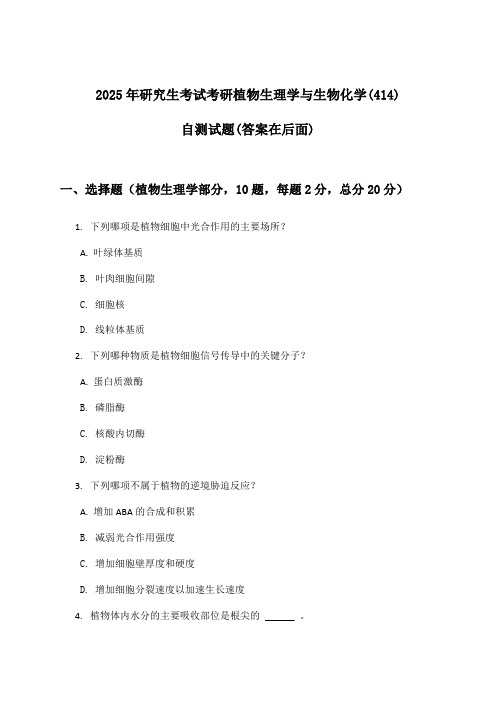 研究生考试考研植物生理学与生物化学(414)试题及解答参考(2025年)