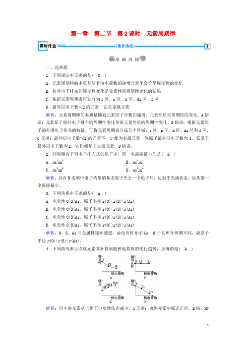 部编版2020高中化学 第一章  第2节第2课时 元素周期律课时作业 新人教版选修3