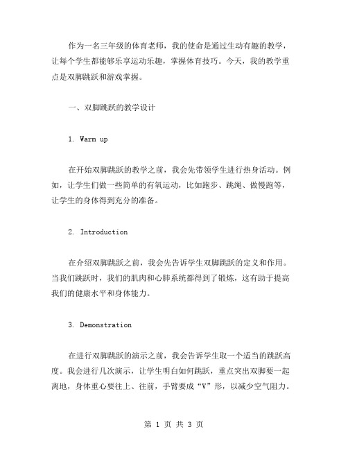 乐享运动乐趣——三年级体育教案双脚跳跃与游戏掌握