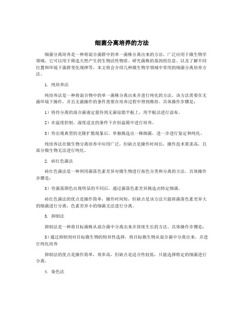 细菌分离培养的方法