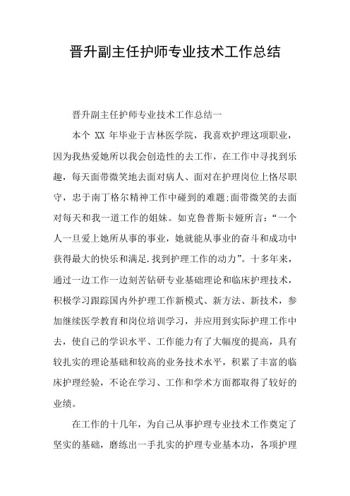 晋升副主任护师专业技术工作总结